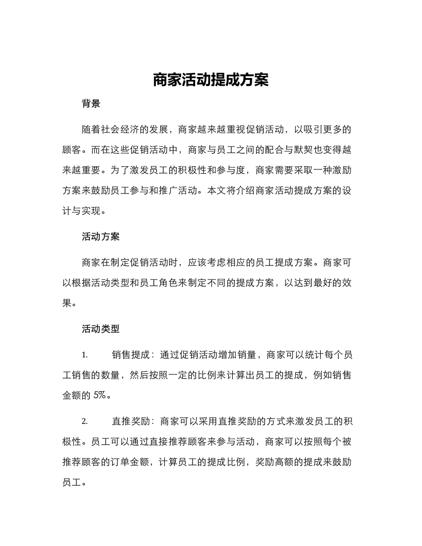 商家活动提成方案