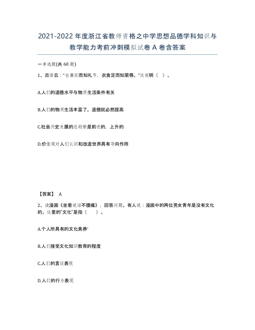 2021-2022年度浙江省教师资格之中学思想品德学科知识与教学能力考前冲刺模拟试卷A卷含答案