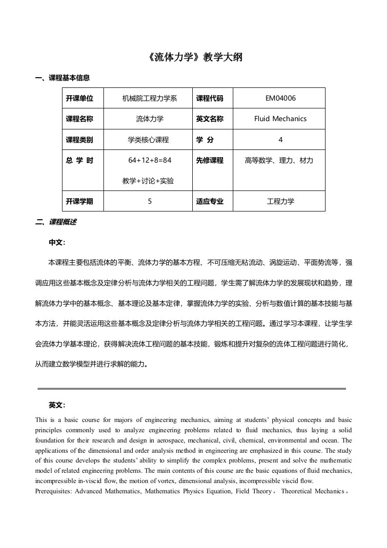 《流体力学》教学大纲