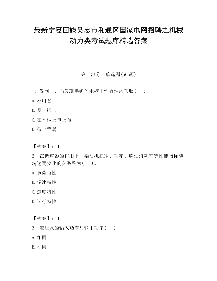 最新宁夏回族吴忠市利通区国家电网招聘之机械动力类考试题库精选答案