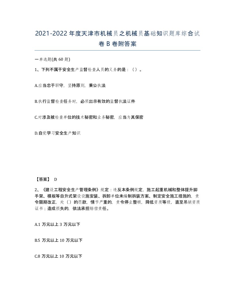 2021-2022年度天津市机械员之机械员基础知识题库综合试卷B卷附答案