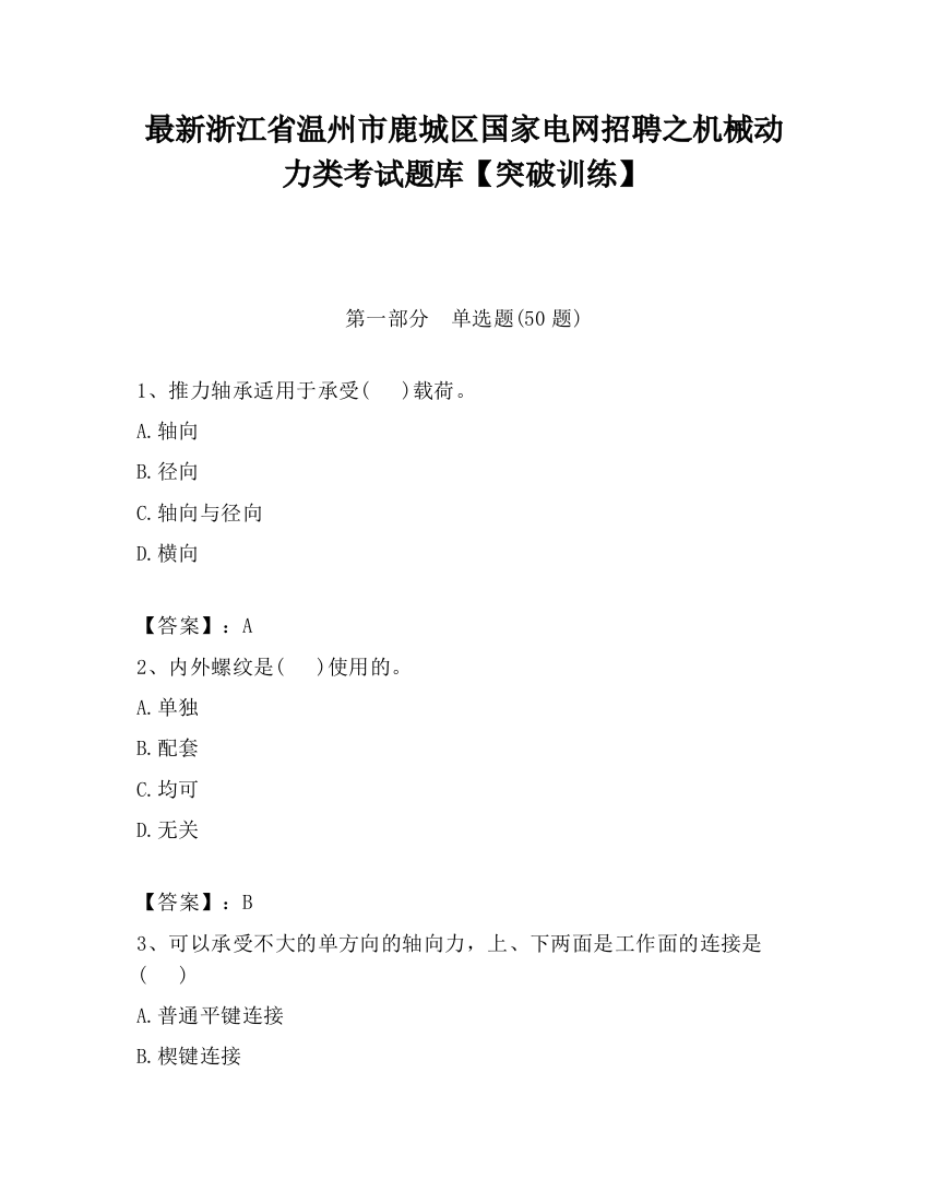 最新浙江省温州市鹿城区国家电网招聘之机械动力类考试题库【突破训练】