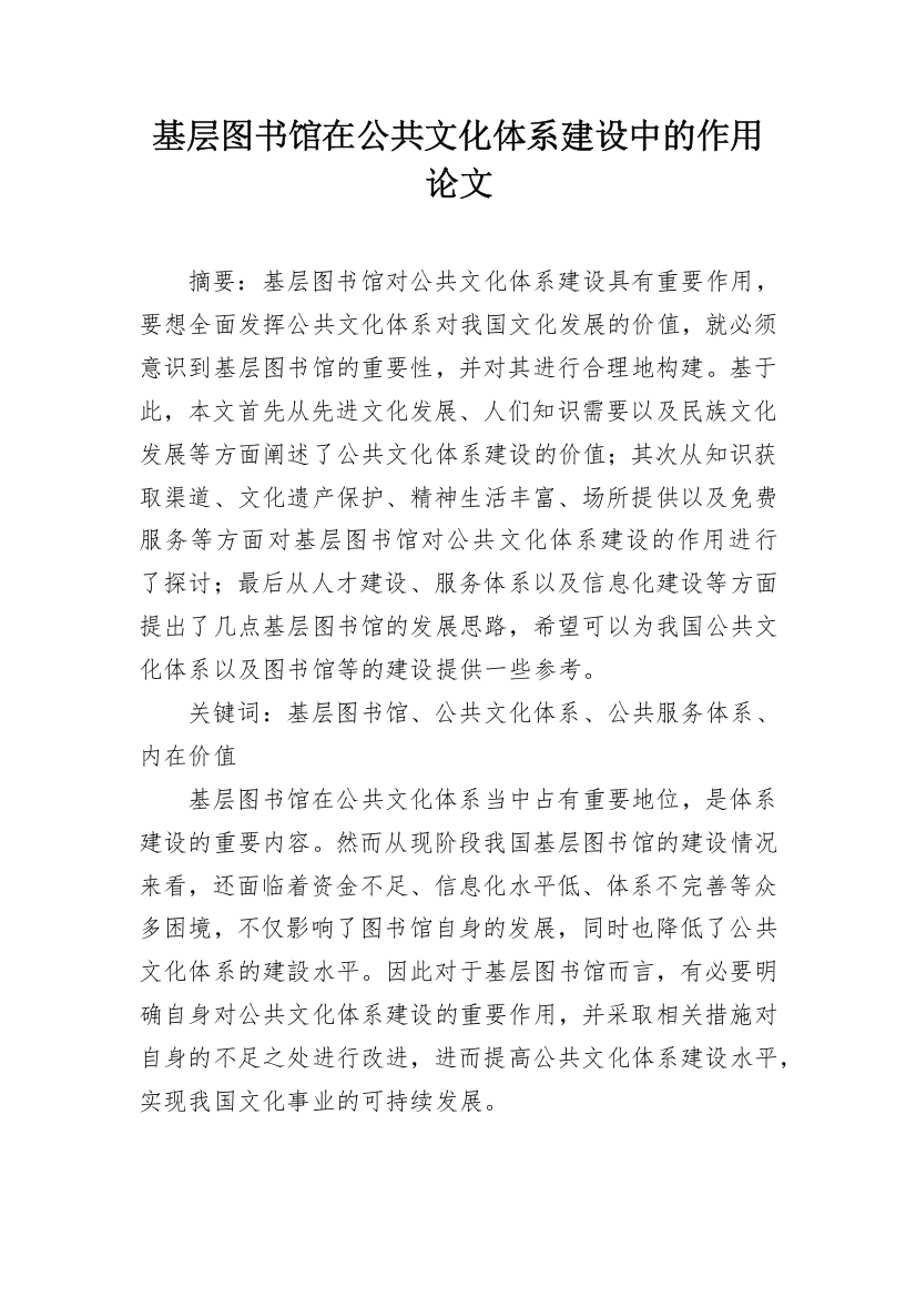 基层图书馆在公共文化体系建设中的作用论文