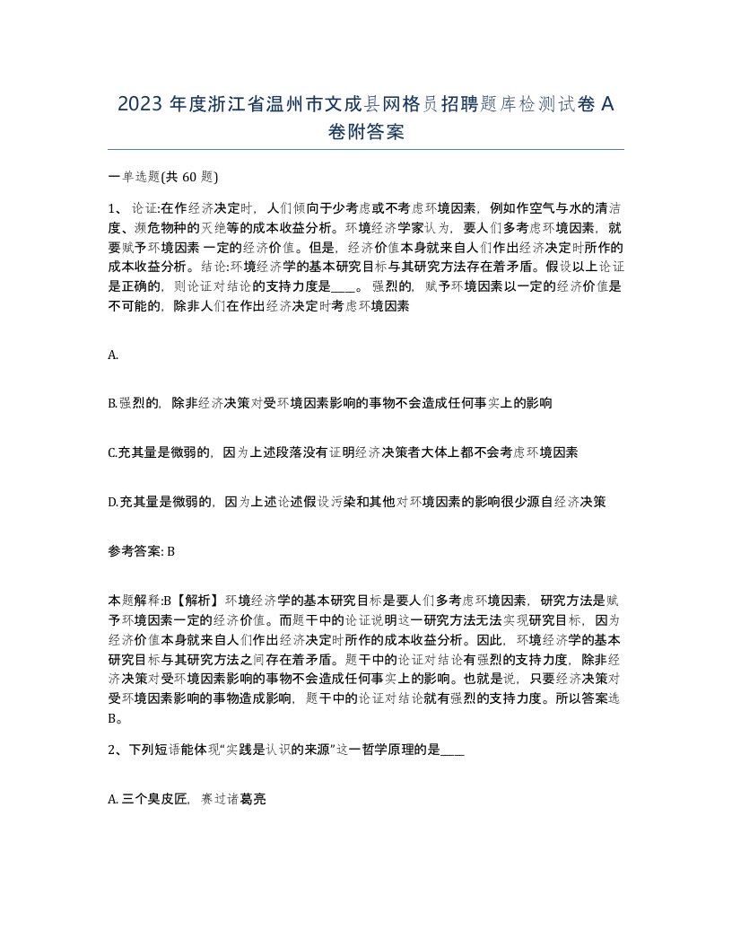 2023年度浙江省温州市文成县网格员招聘题库检测试卷A卷附答案