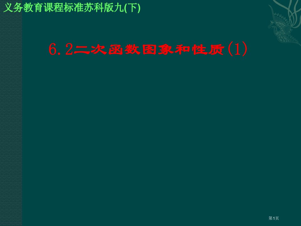 数学二次函数的图象和性质苏科版九年级下优质课市名师优质课比赛一等奖市公开课获奖课件