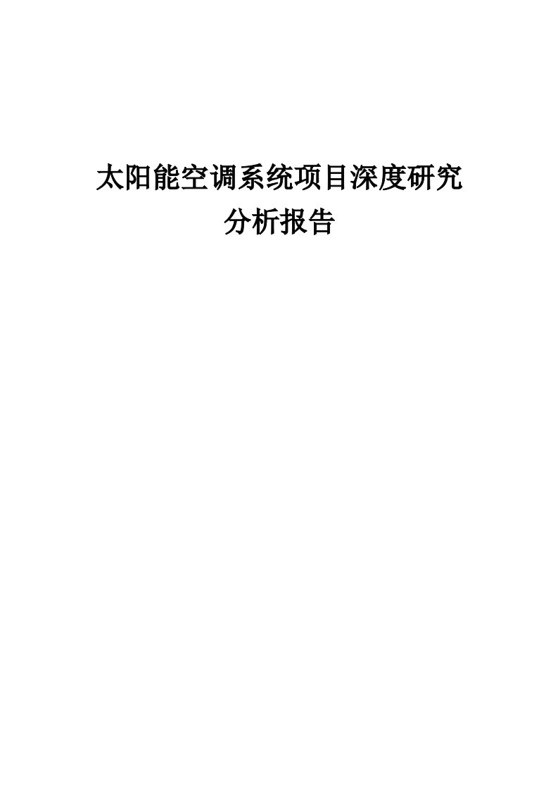 2024年太阳能空调系统项目深度研究分析报告