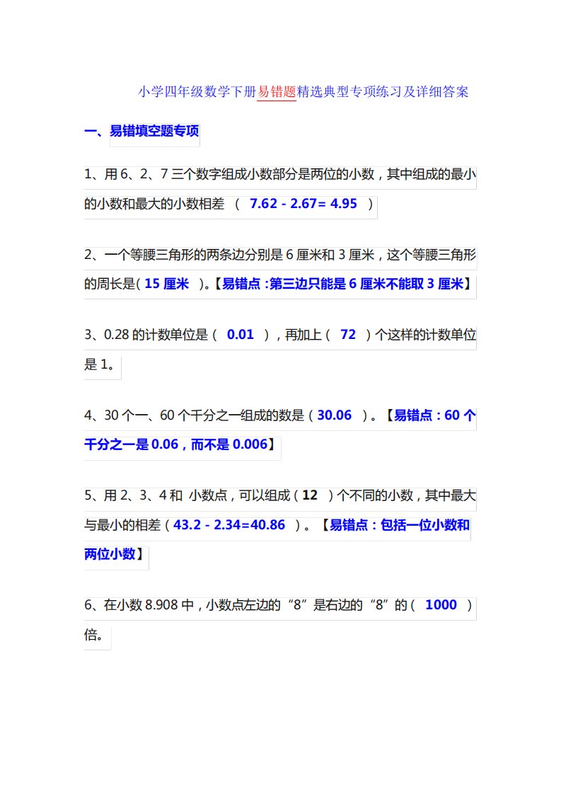 小学四年级数学下册易错题精选典型专项练习及详细答案