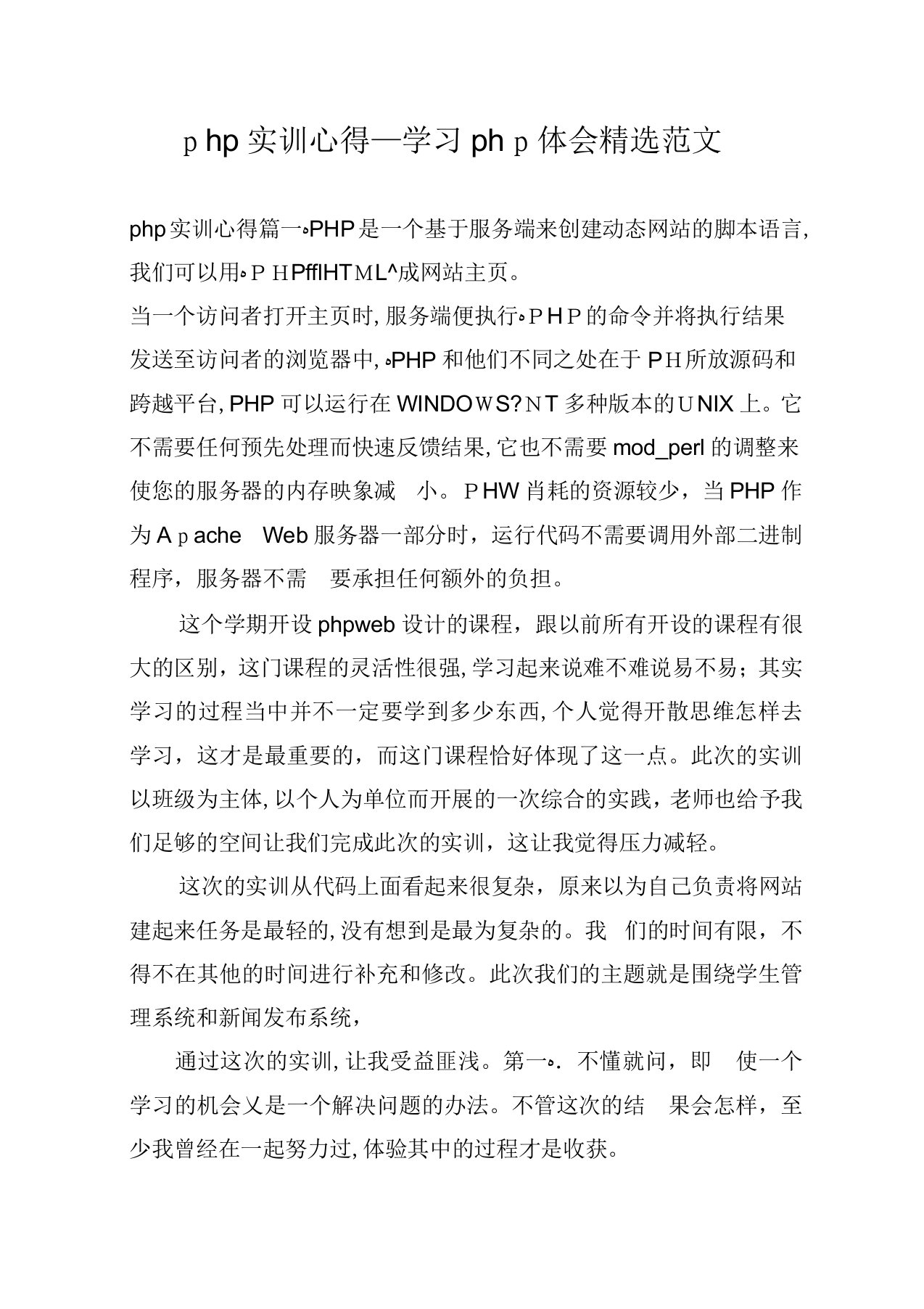 php实训心得学习php体会范文