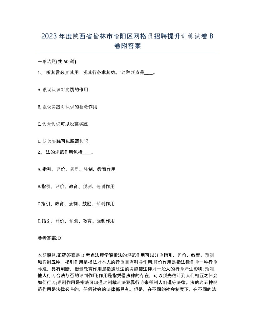 2023年度陕西省榆林市榆阳区网格员招聘提升训练试卷B卷附答案