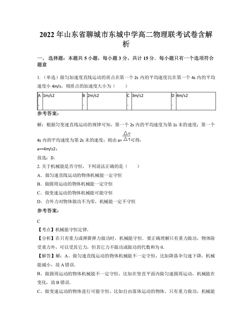 2022年山东省聊城市东城中学高二物理联考试卷含解析