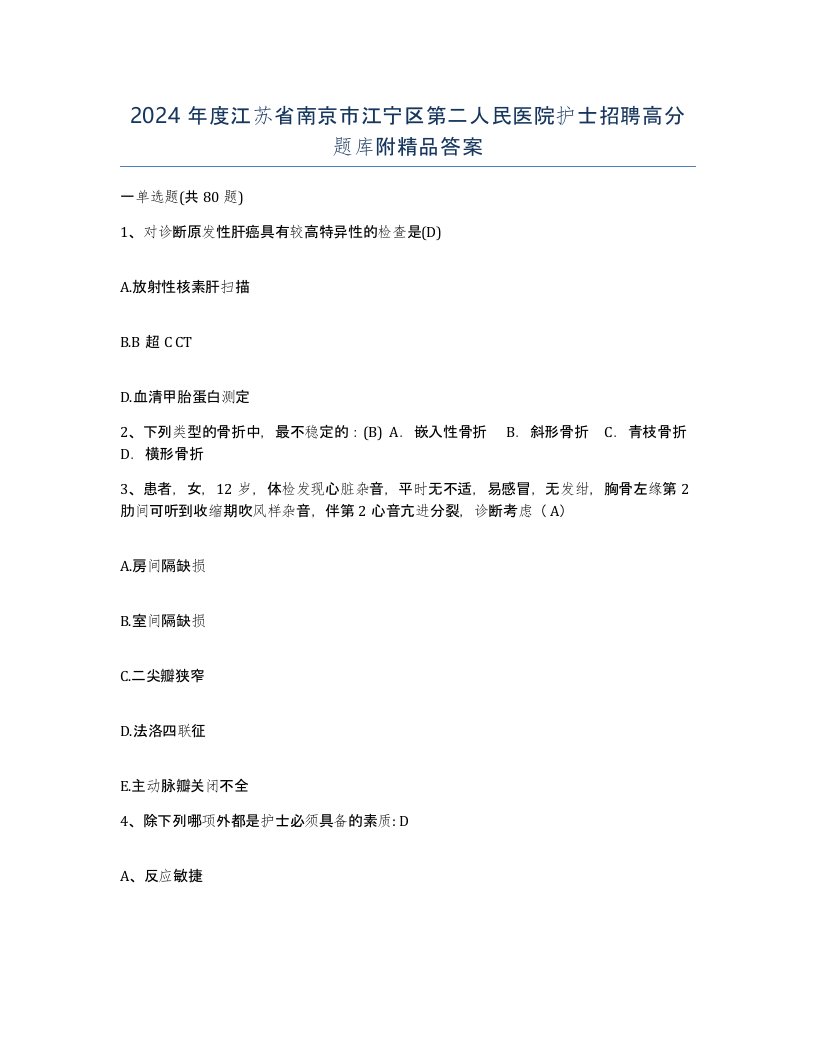 2024年度江苏省南京市江宁区第二人民医院护士招聘高分题库附答案