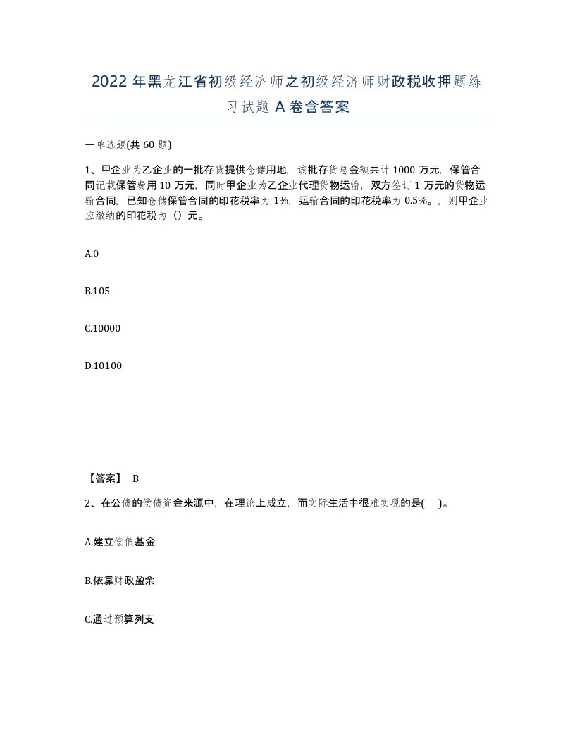 2022年黑龙江省初级经济师之初级经济师财政税收押题练习试题A卷含答案