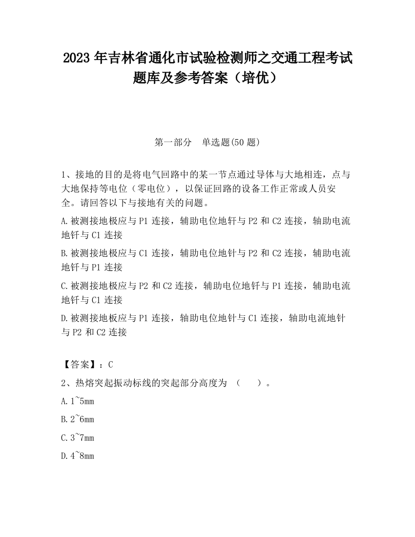 2023年吉林省通化市试验检测师之交通工程考试题库及参考答案（培优）