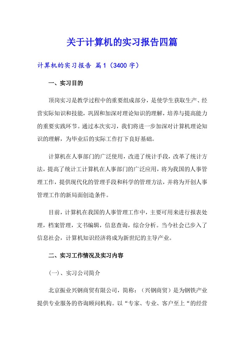 关于计算机的实习报告四篇