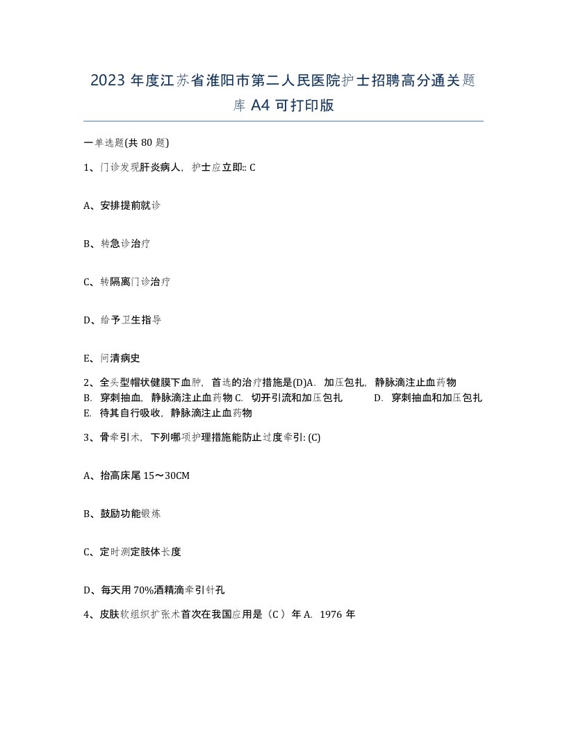 2023年度江苏省淮阳市第二人民医院护士招聘高分通关题库A4可打印版