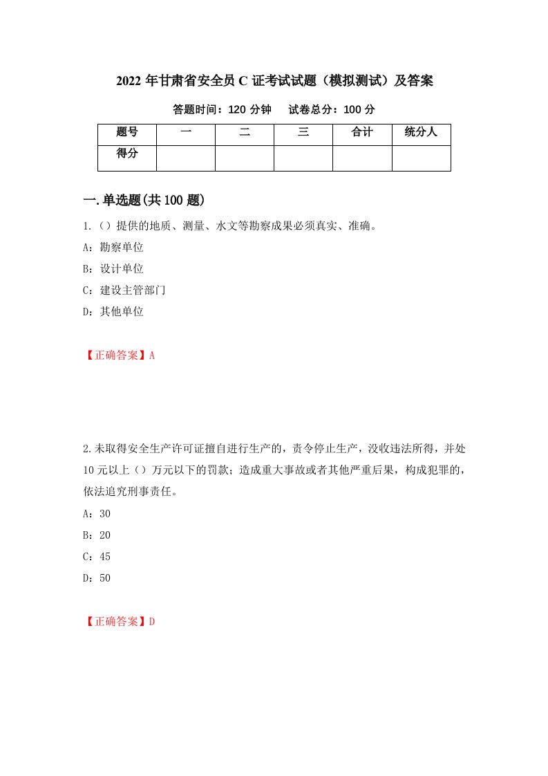 2022年甘肃省安全员C证考试试题模拟测试及答案第52期