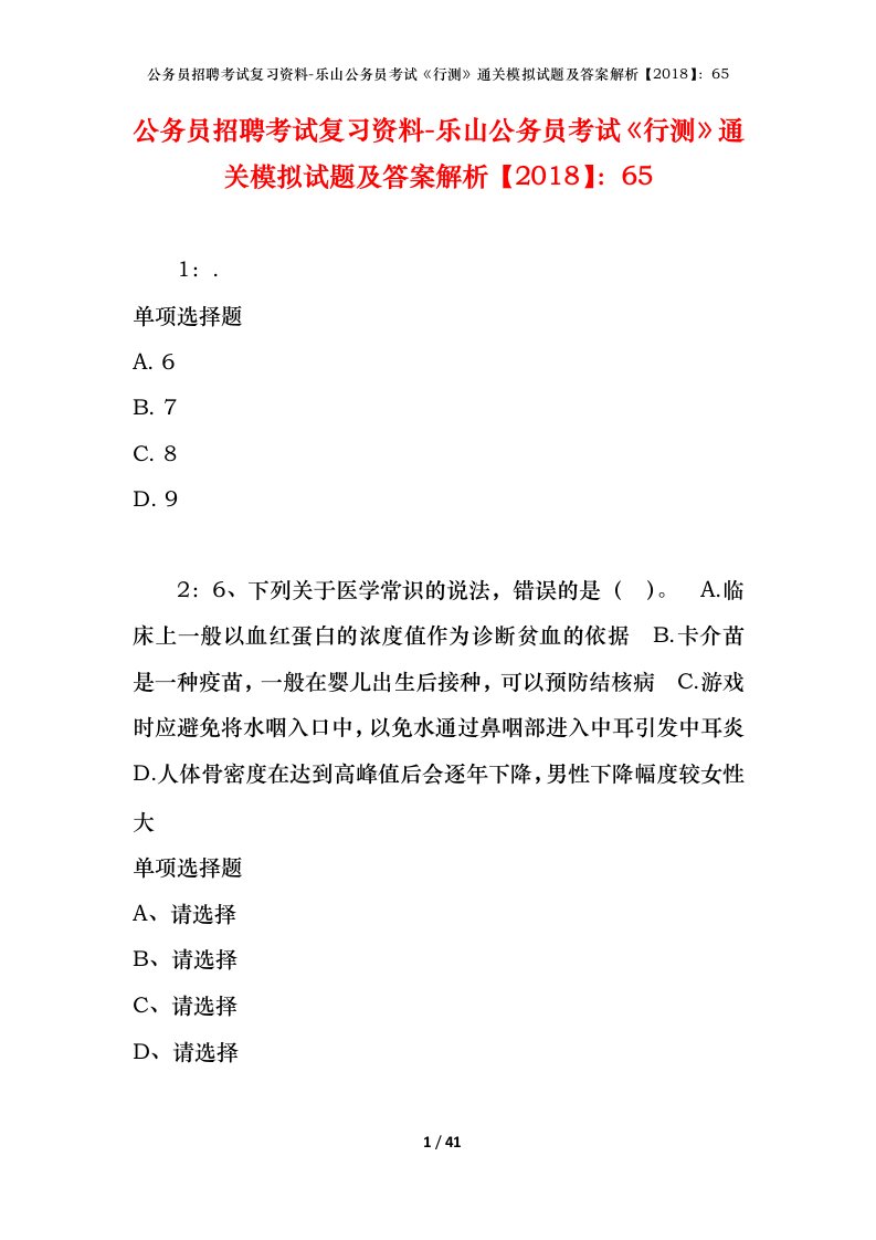 公务员招聘考试复习资料-乐山公务员考试行测通关模拟试题及答案解析201865_1