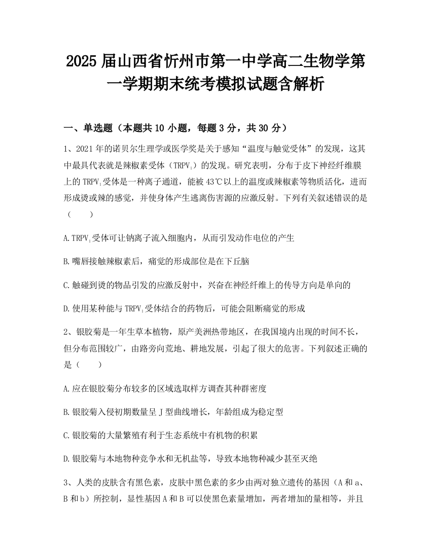 2025届山西省忻州巿第一中学高二生物学第一学期期末统考模拟试题含解析