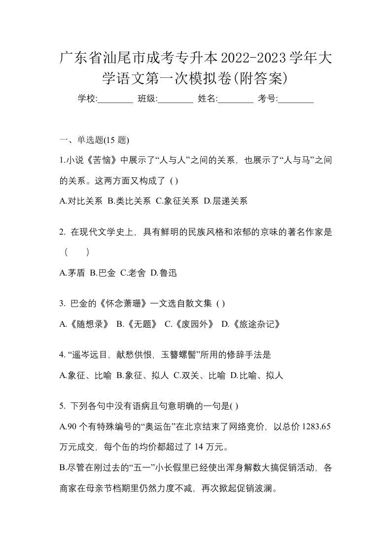 广东省汕尾市成考专升本2022-2023学年大学语文第一次模拟卷附答案