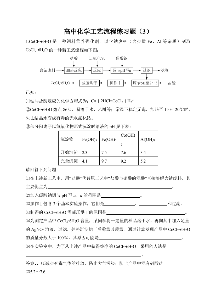 高中化学工艺流程练习题(3)