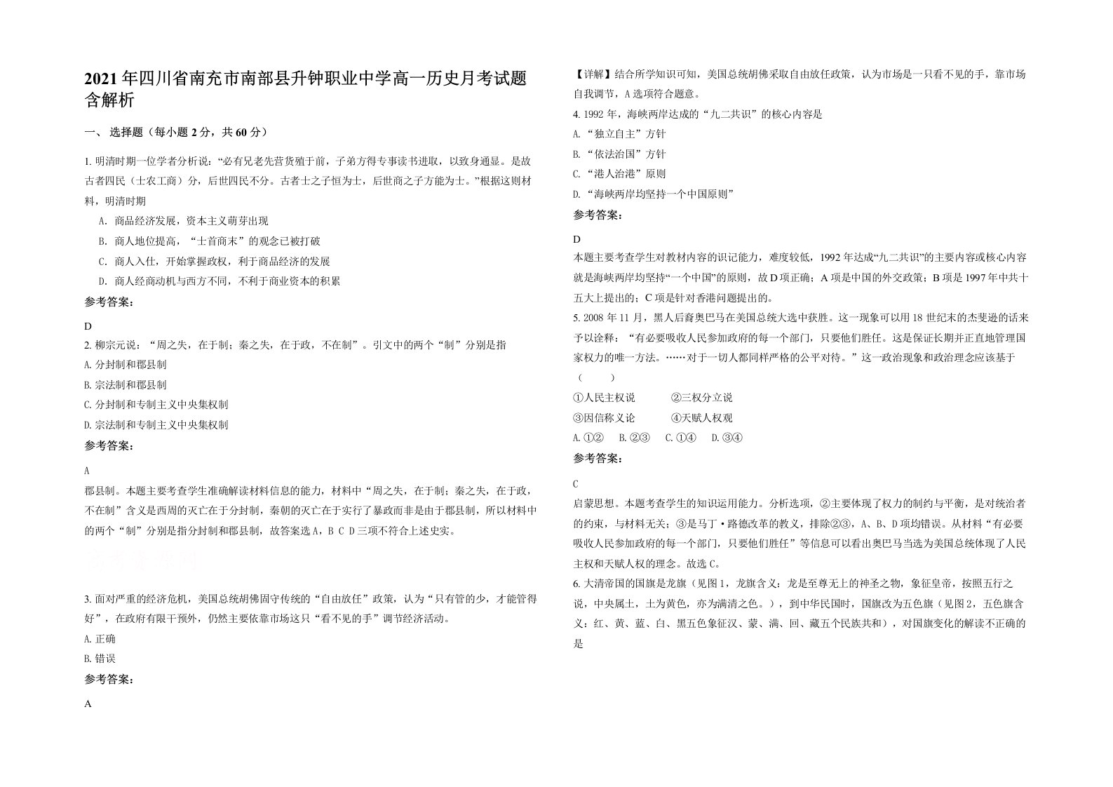 2021年四川省南充市南部县升钟职业中学高一历史月考试题含解析