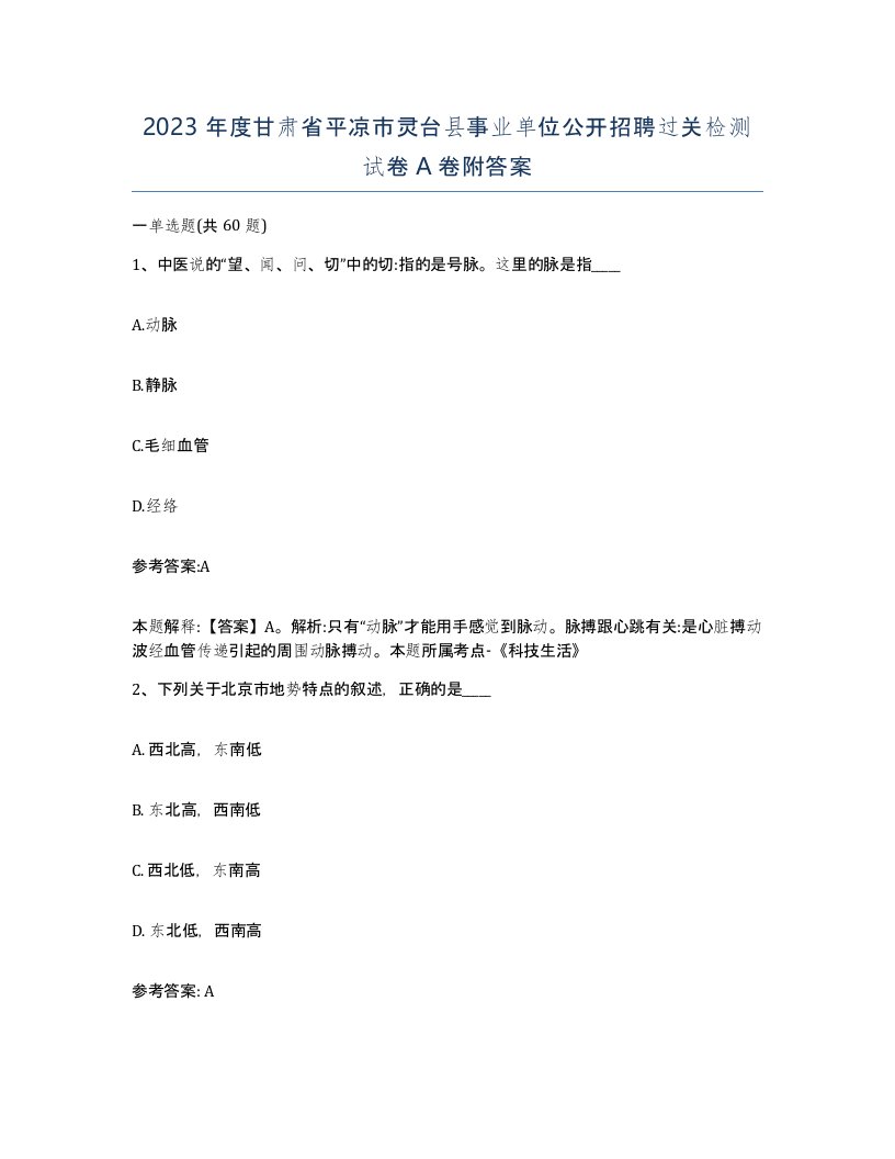 2023年度甘肃省平凉市灵台县事业单位公开招聘过关检测试卷A卷附答案