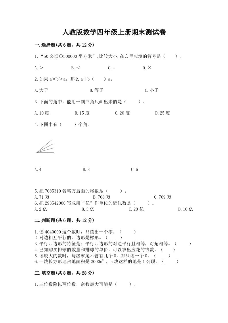 人教版数学四年级上册期末测试卷附完整答案（历年真题）