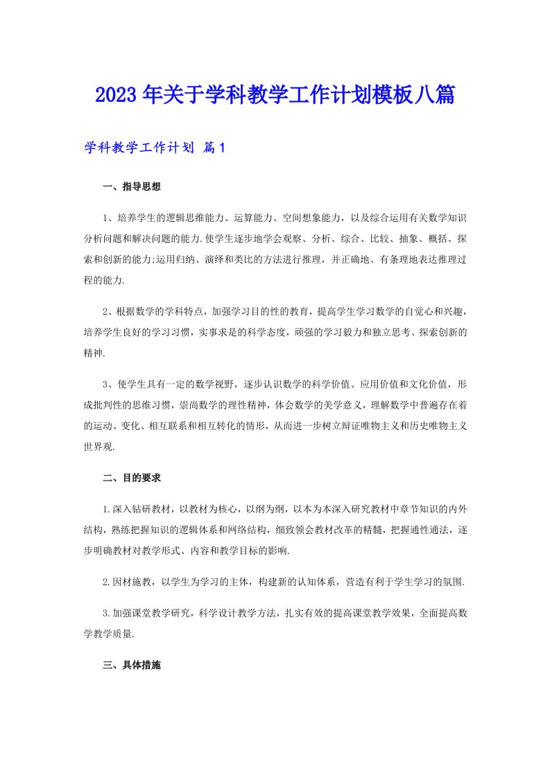 关于学科教学工作计划模板八篇