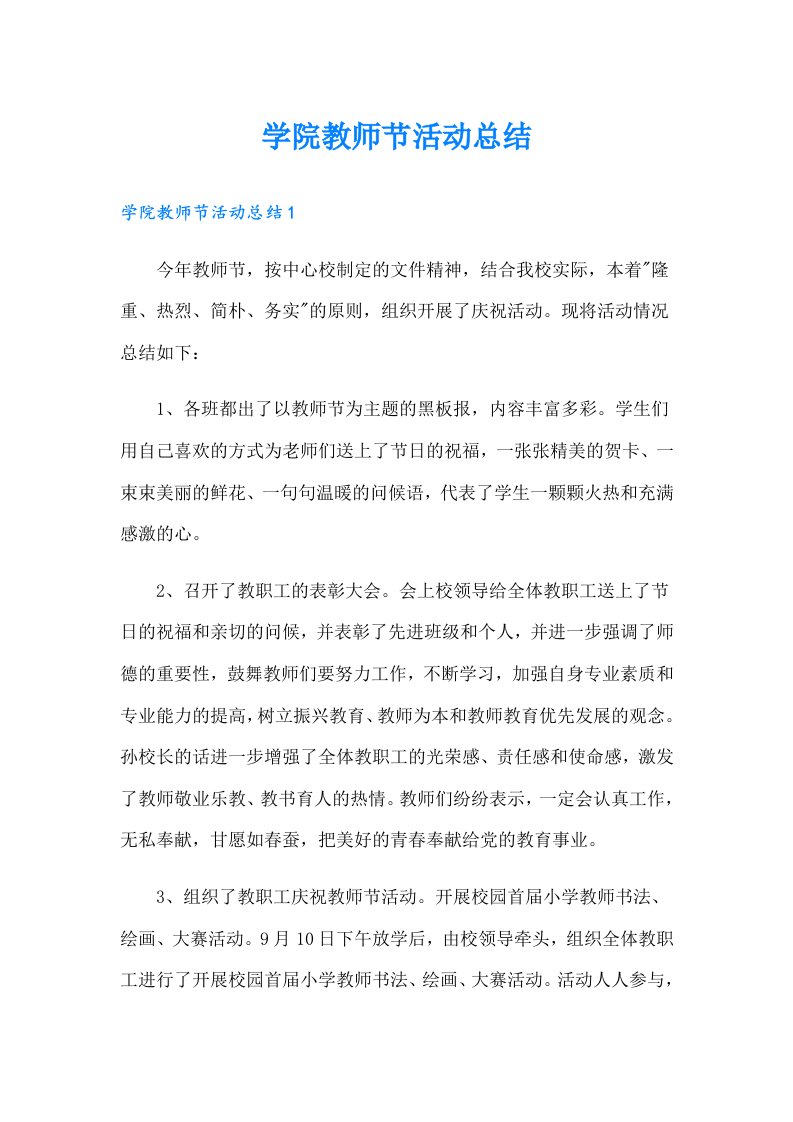 学院教师节活动总结