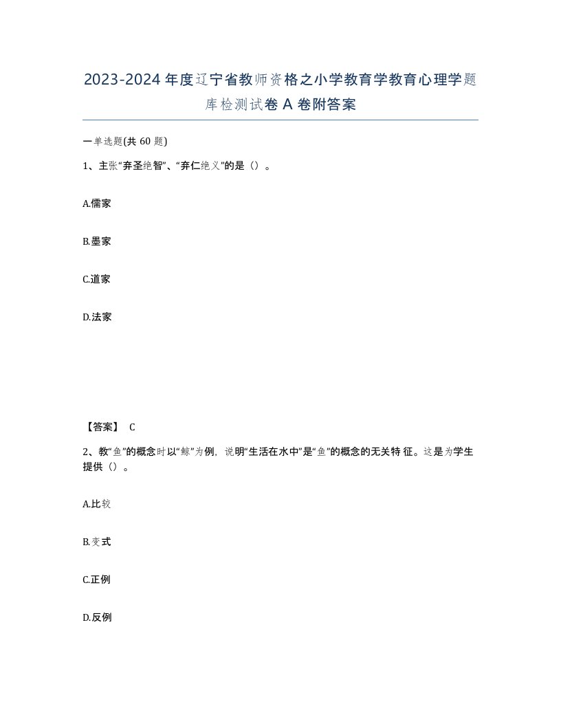 2023-2024年度辽宁省教师资格之小学教育学教育心理学题库检测试卷A卷附答案