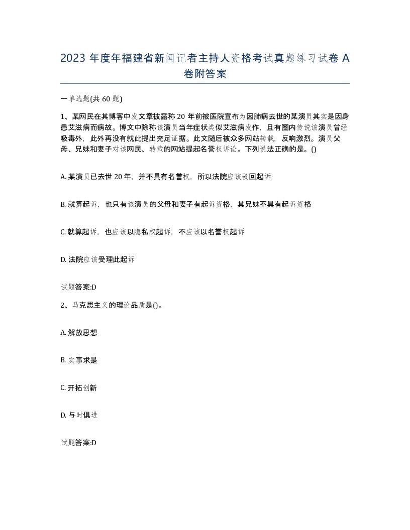 2023年度年福建省新闻记者主持人资格考试真题练习试卷A卷附答案