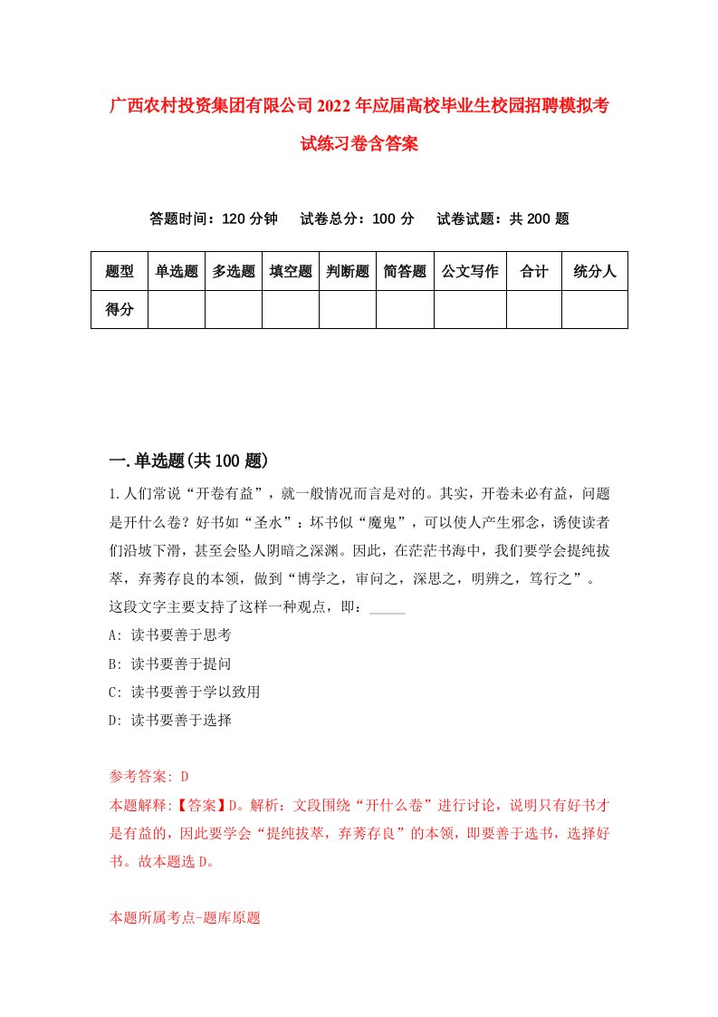 广西农村投资集团有限公司2022年应届高校毕业生校园招聘模拟考试练习卷含答案4