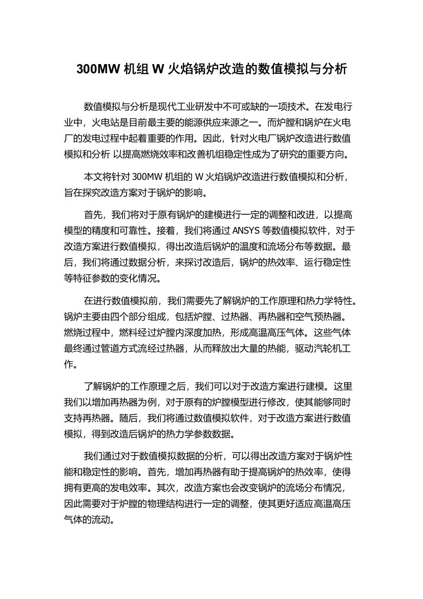 300MW机组W火焰锅炉改造的数值模拟与分析