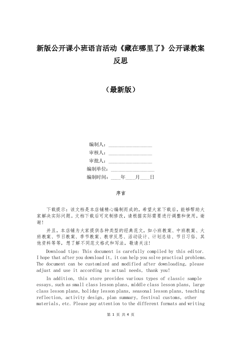 新版公开课小班语言活动《藏在哪里了》公开课教案反思