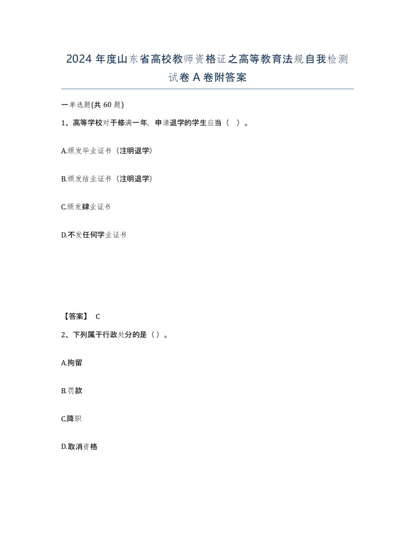 2024年度山东省高校教师资格证之高等教育法规自我检测试卷A卷附答案