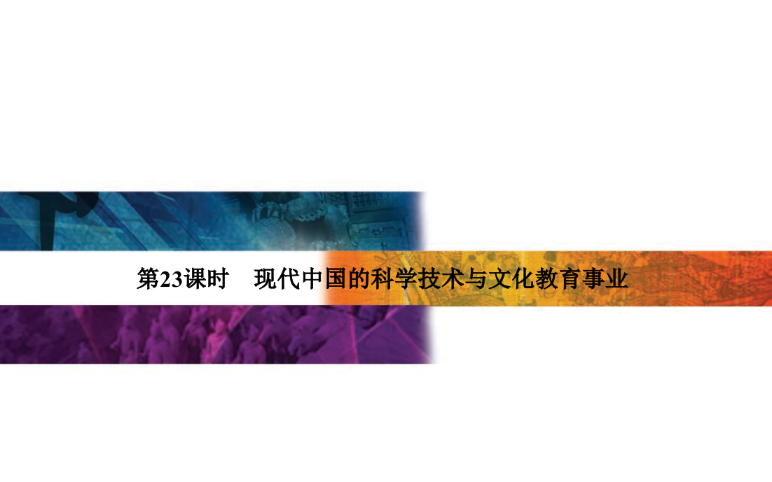 【金案】广东省普通高中业水平测试历史课件：第23课时　现代中国的科技术与文化教育事业