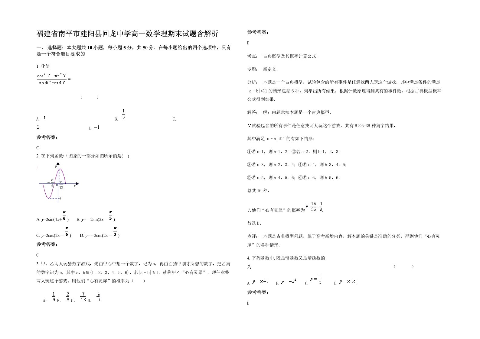 福建省南平市建阳县回龙中学高一数学理期末试题含解析