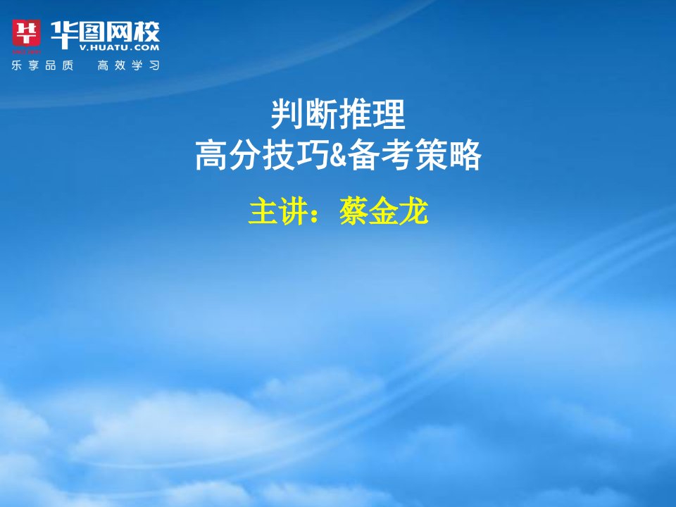 判断推理高分技巧备考策略课件