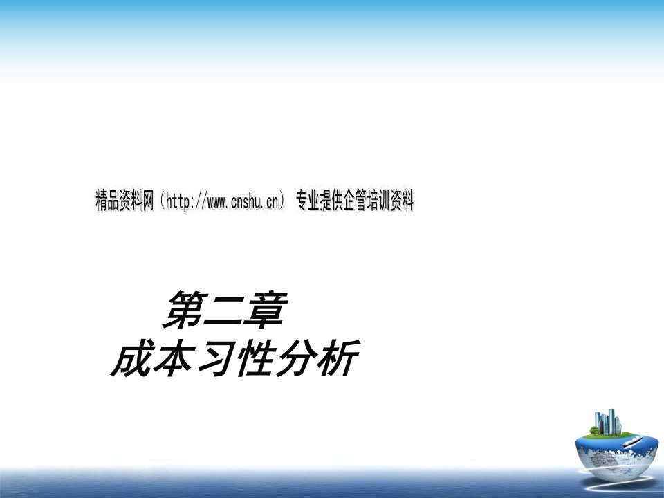 成本习性分析与成本分解