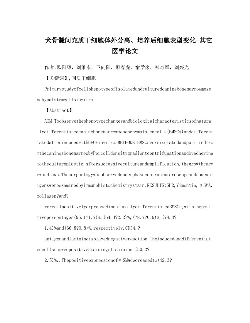 犬骨髓间充质干细胞体外分离、培养后细胞表型变化-其它医学论文