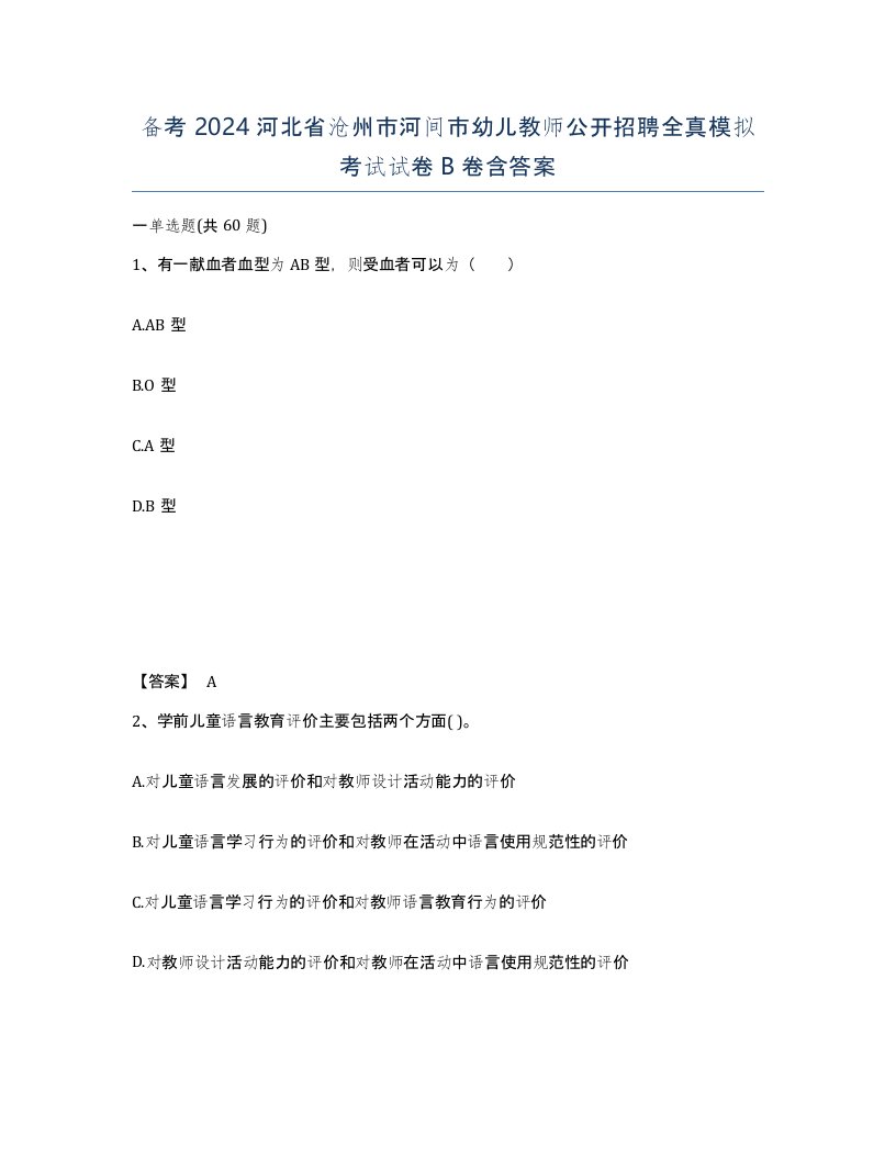 备考2024河北省沧州市河间市幼儿教师公开招聘全真模拟考试试卷B卷含答案