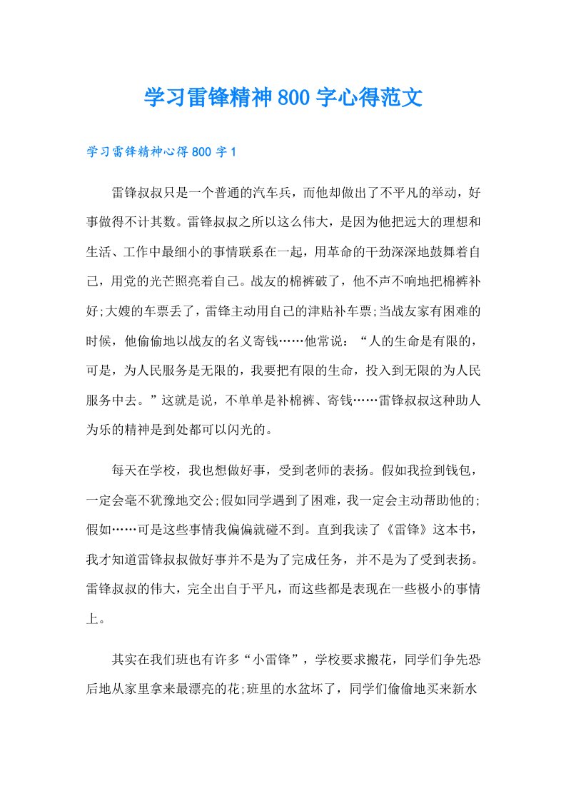 学习雷锋精神800字心得范文