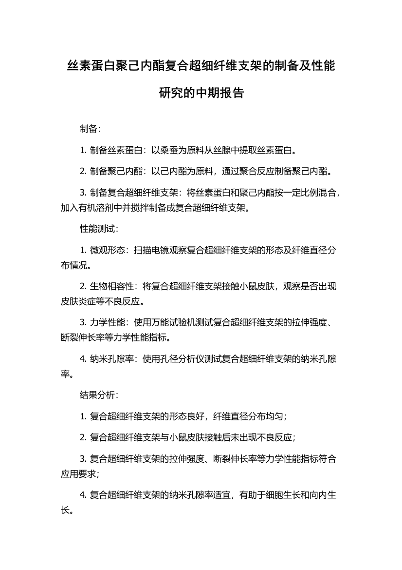 丝素蛋白聚己内酯复合超细纤维支架的制备及性能研究的中期报告