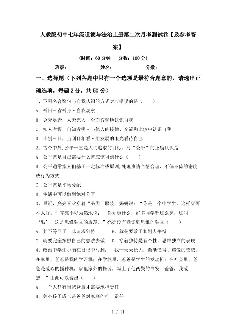 人教版初中七年级道德与法治上册第二次月考测试卷及参考答案