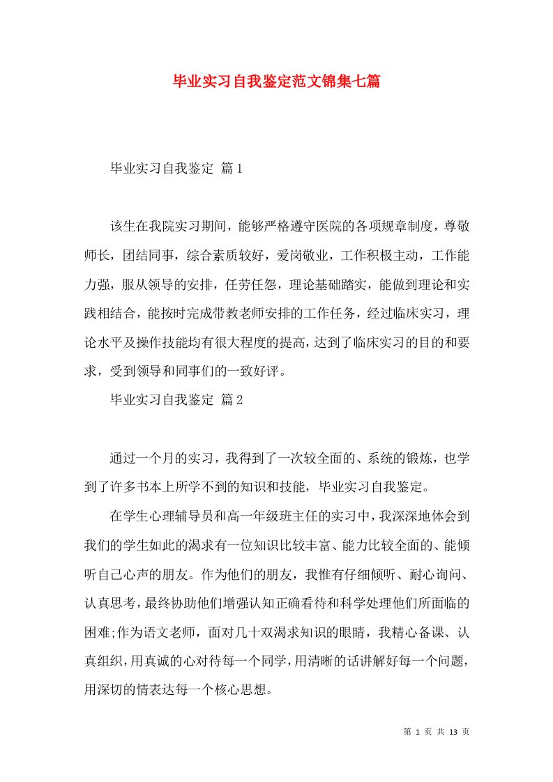 毕业实习自我鉴定范文锦集七篇