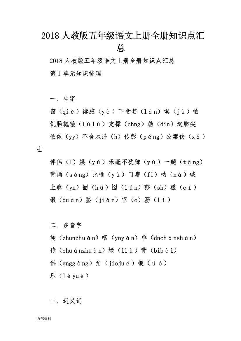 可打印人教版五年级语文上册全册知识点汇总