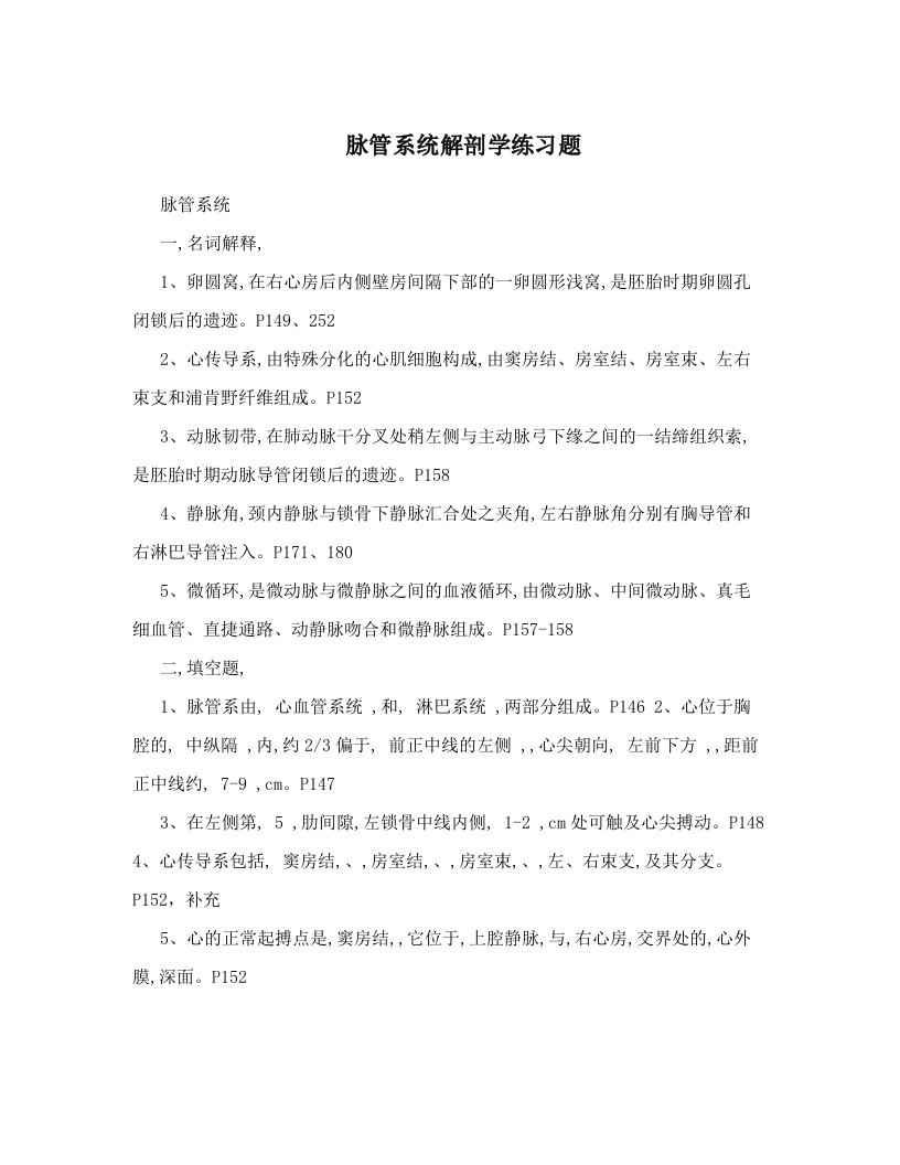 脉管系统解剖学练习题