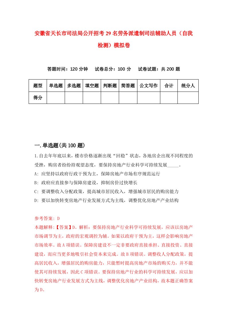 安徽省天长市司法局公开招考29名劳务派遣制司法辅助人员自我检测模拟卷8