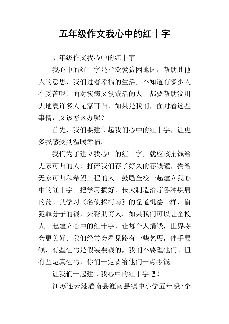 五年级作文我心中的红十字