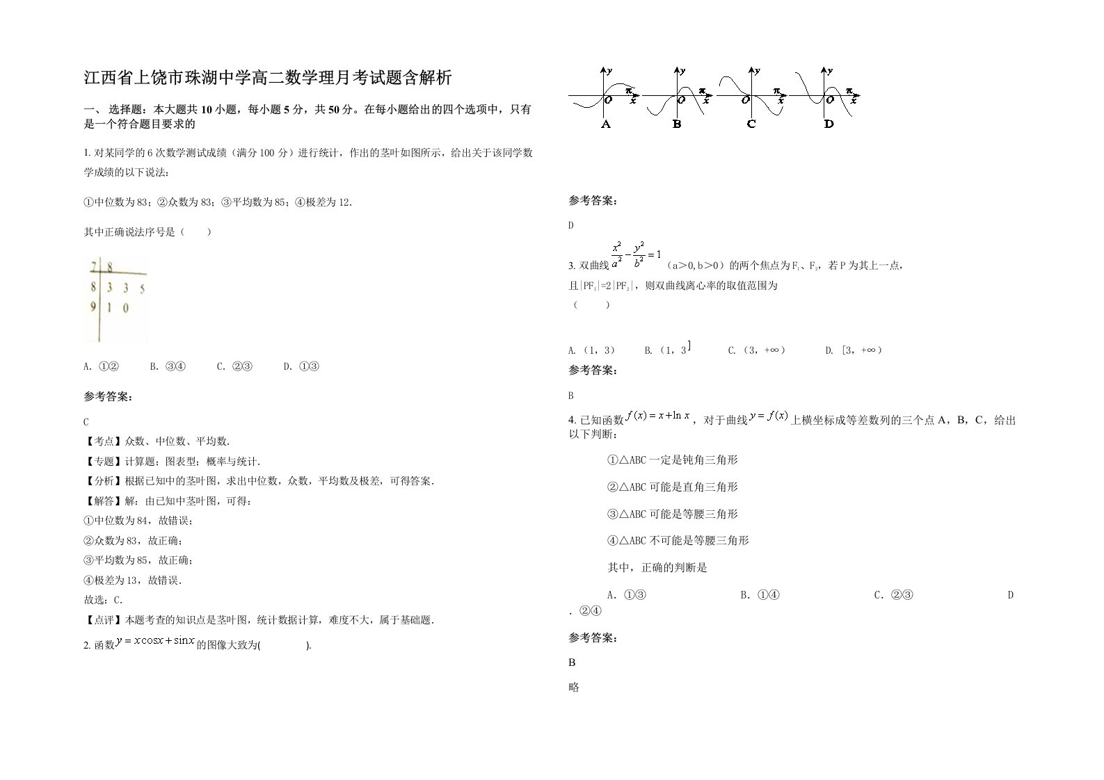 江西省上饶市珠湖中学高二数学理月考试题含解析